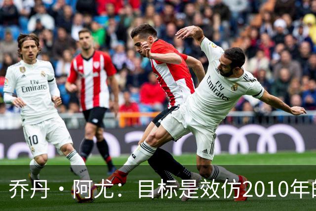 乔丹·阿尤：目标是效仿2010年的加纳 人们不看好我们、这很好