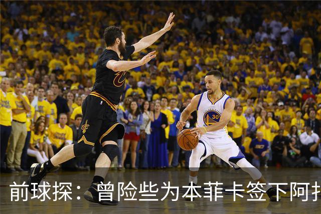 前球探：曾险些为本菲卡签下阿扎尔，他是我错过最伟大的球员
