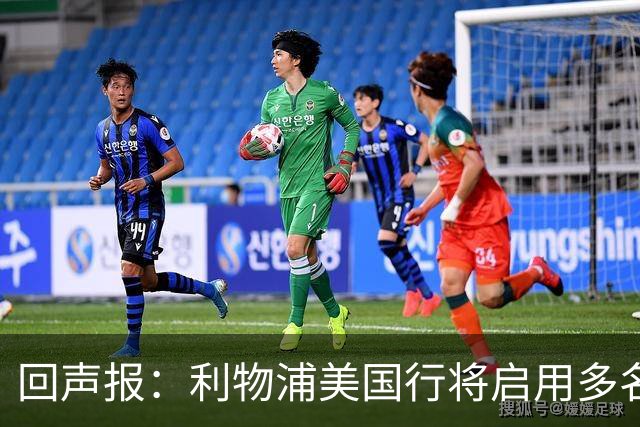 回声报：利物浦美国行将启用多名青训球员，16岁新星阿贝在列